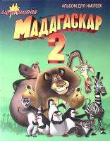 Альбом Для наклеек + 10 наклеек  Мадагаскар 2 . Мягкая обл. 36 с. С цв илл