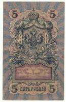 Банкнота Царская Россия   5 рублей 1912 (1909) год (Шипов-Богатырев) (ТР 909199), (Состояние - VF)
