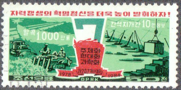 (1978-081) Марка Северная Корея &quot;Сельское хозяйство&quot;   2-й Семилетний план III Θ