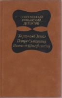 Книга Современный румынский детектив 1981 Хараламб Зинкэ, Петре Сэлкудяну, Николае Штефэнеску Москва