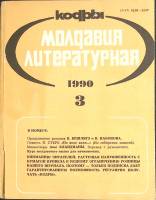 Журнал Молдова литературная 1990 № 3 Москва Мягкая обл. 196 с. С ч/б илл