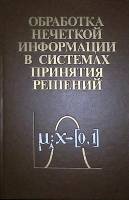 Книга Обработка нечеткой информации в системах принятия решений 1989 А. Борисов Москва Твёрдая обл. 