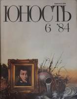 Журнал Юность 1984 № 6 Москва Мягкая обл. 112 с. С цв илл