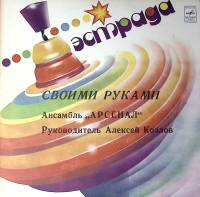 Пластинка виниловая А. Козлов Ансамбль Арсенал Своими руками Мелодия 300 мм. Excellent