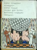 Книга Итальянский театр XVIII в. 1971 Гольдони. Гоцци. Альфьери Москва Твёрд обл + суперобл 800 с. Б