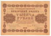 Гейльман Е.К. Банкнота РСФСР 1918 год 1 000 рублей  Пятаков Г.Л. Горизонтальные Вод. Знаки XF