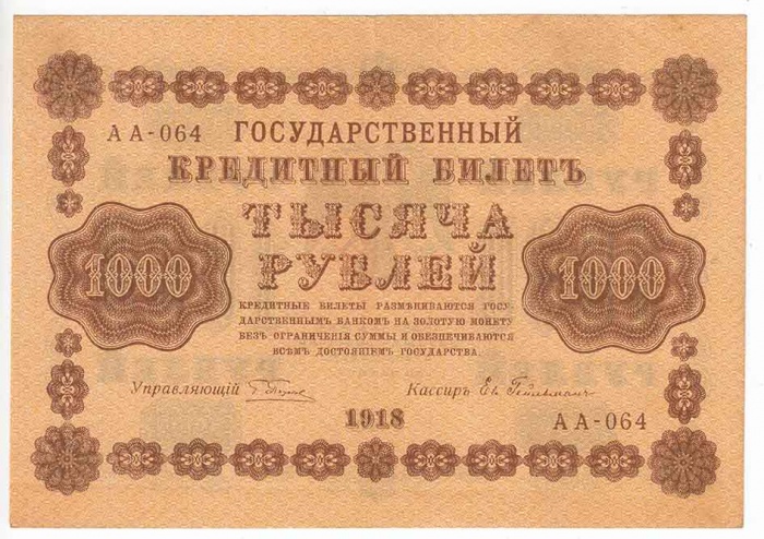 Гейльман Е.К. Банкнота РСФСР 1918 год 1 000 рублей  Пятаков Г.Л. Горизонтальные Вод. Знаки XF