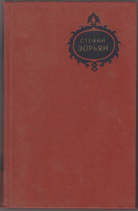 Книга Собрание сочинений (том 2) 1976 С.Зорьян Москва Твёрдая обл. 488 с. Без илл.