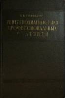 Книга Рентгенодиагностика проф. болезней 1957 А. Гринберг Ленинград Твёрдая обл. 250 с. С ч/б илл