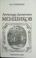 Книга А.Д. Меншиков 1984 А. Данилович Москва Мягкая обл. 198 с. Без илл.