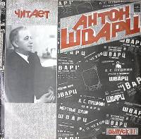 Набор виниловых пластинок (2 шт) Читает Антон Шварц Выпуск 2 Мелодия 300 мм. Excellent