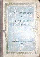 Книга Падение Парижа 1947 И. Эренбург Москва Твёрдая обл. 488 с. Без илл.
