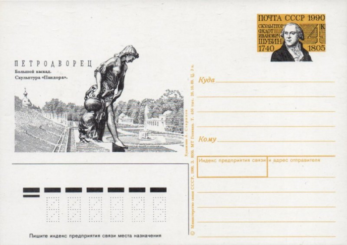 (1990-205) Почтовая карточка СССР &quot;250 лет со дня рождения Ф.И. Шубина&quot;   O