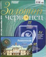 Журнал Золотой Червонец №36 (3) Сентябрь 2016 года (+ 10 рублей Ломоносов) 2016 , Россия Мягкая обл.