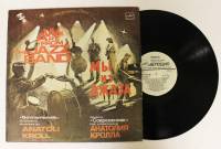 Пластинка виниловая Мы из джаза. Музыка из кинофильма 1983 , Апрелевка Твёрдая обл. 1 с. Без илл.