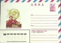 1980-год  Конверт маркированный СССР Слава советским вооруженным силам   ,  Марка