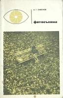 Книга Фотосъемка 1965 А. Симонов Москва Мягкая обл. 160 с. С ч/б илл