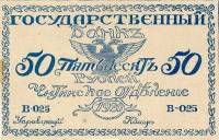 () Банкнота Россия 1920 год 50  ""   UNC