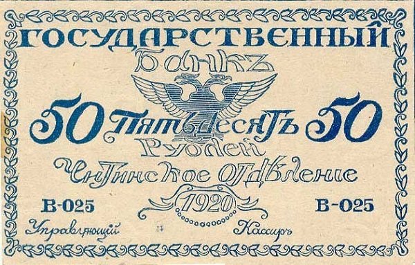 () Банкнота Россия 1920 год 50  &quot;&quot;   UNC