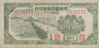 (№1949P-434) Банкнота Китай 1949 год "10 Cents"