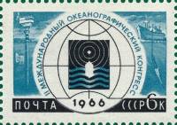 1966-006 Марка СССР Океанография   Международные научные конгрессы III O