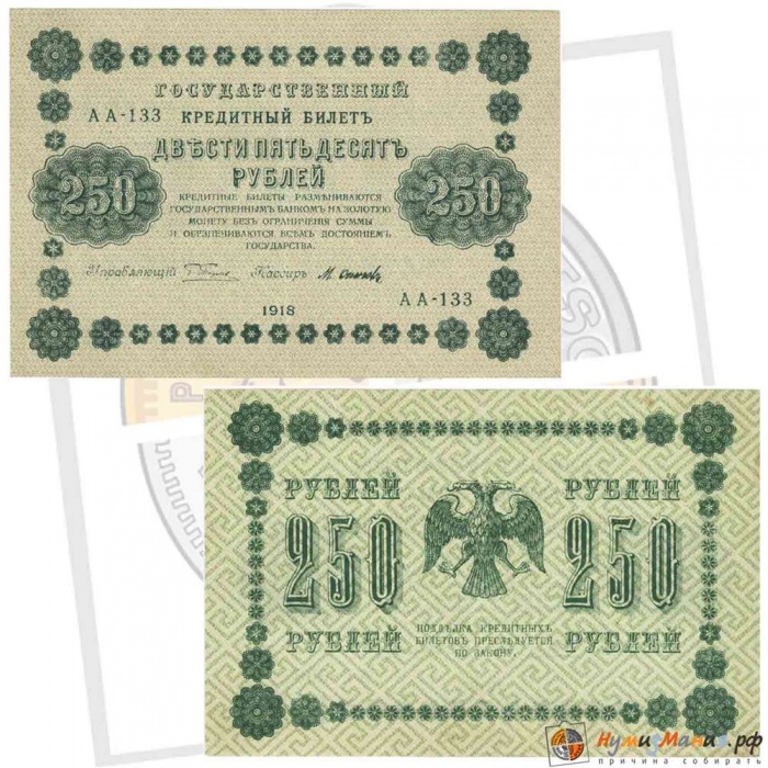 Осипов М.И. Банкнота РСФСР 1918 год 250 рублей  Пятаков Г.Л. Обычные Вод. Знаки XF