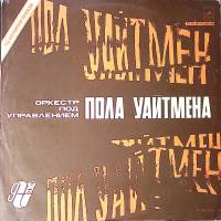 Пластинка виниловая Из истории джаза Оркестр п/у П. Уайтмена. Новый тигровый рег Мелодия 300 мм. Exc