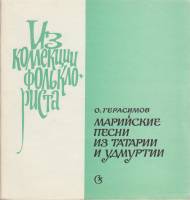 Книга Марийские песни из Татарии и Удмуртии 1978 О. Герасимов Москва Мягкая обл. 48 с. Без илл.