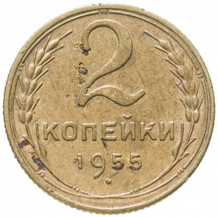 (1955) Монета СССР 1955 год 2 копейки   Бронза  VF