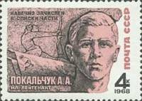 1968-004 Марка СССР А.А. Покальчук  Герои Великой Отечественной войны III Θ