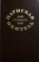 Книга Пармская обитель 1976 Ф. Стендаль Минск Твёрдая обл. 496 с. Без илл.