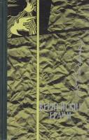 Книга "Вернейские грачи" Н. Кальма Москва 1964 Твёрдая обл. 400 с. С ч/б илл
