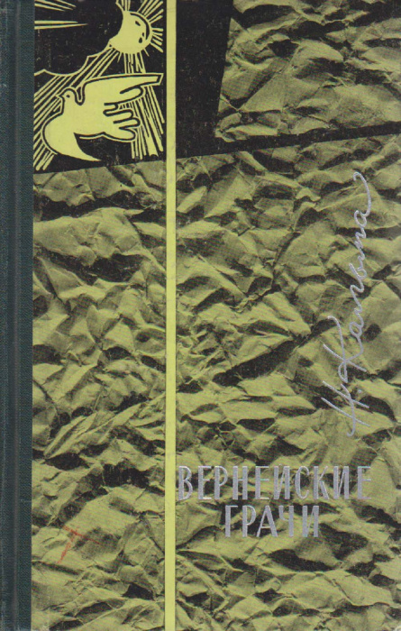 Книга &quot;Вернейские грачи&quot; Н. Кальма Москва 1964 Твёрдая обл. 400 с. С ч/б илл