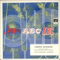 Набор виниловых пластинок (3 шт) , Говорите по-немецки Мелодия 250 мм. (Сост. отл.)