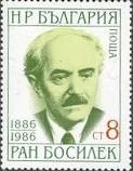 (1986-118) Марка Болгария "Р. Босилек, писатель"   Известные люди Болгарии III Θ