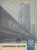 Журнал Служба быта 1968 №04 апрель Москва Мягкая обл. 41 с. С цв илл