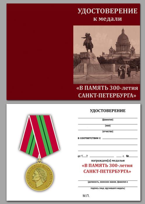 Юбилейная медаль &quot;В память 300-летия Санкт-Петербурга&quot; в наградном футляре бордового цвета с удостов