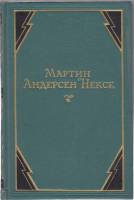 Книга Собрание сочинений (том 6) 1953 М. А. Нексе Москва Твёрдая обл. 320 с. Без илл.