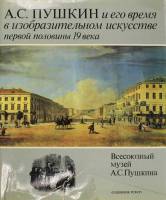Книга А.С. Пушкин и его время в изобразительном искусстве первой половины 19 века 1987 , Ленинград Т