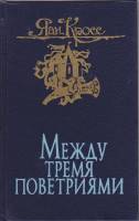 Книга Между тремя поветриями (том 1) 1990 Яан Кросс Ленинград Твёрдая обл. 667 с. Без илл.