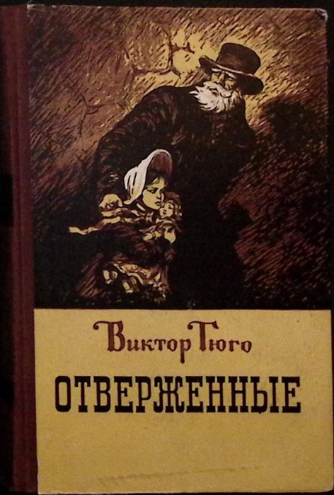 Книга &quot;Отверженные&quot; 1956 В. Гюго Алма-Ата Твёрдая обл. 596 с. Без илл.