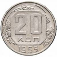 (1955, звезда плоская) Монета СССР 1955 год 20 копеек   Медь-Никель  XF