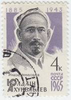 1965-058 Марка СССР Ю. Ахунбабаев   80 лет рожденния III Θ