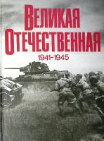 Книга Великая отечественная война 1985 Фотоальбом Москва Твёрдая обл. + шубер 390 с. С цв илл