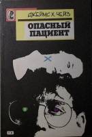 Книга Опасный пациент. Раз, раз - гость сидит у нас 1991 Д. Чейз А. Кристи Москва Мягкая обл. 231 с.