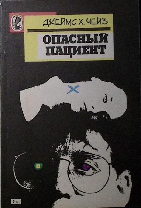 Книга Опасный пациент. Раз, раз - гость сидит у нас 1991 Д. Чейз А. Кристи Москва Мягкая обл. 231 с.