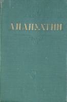 Книга "Стихотворения" 1959 А. Апухтин Орел Твёрдая обл. 160 с. Без илл.