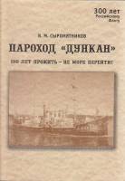 Книга Пароход Дункан 2002 В. Сыромятников Санкт-Петербург Мягкая обл. 72 с. С ч/б илл