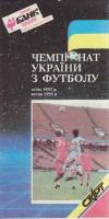 Буклет Чемпионат Украины по футболу 1992-1993 , Киев Мягкая обл. 1 с. С цв илл