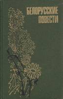 Книга Белорусские повести 1981 Сборник Ленинград Твёрдая обл. 424 с. С ч/б илл